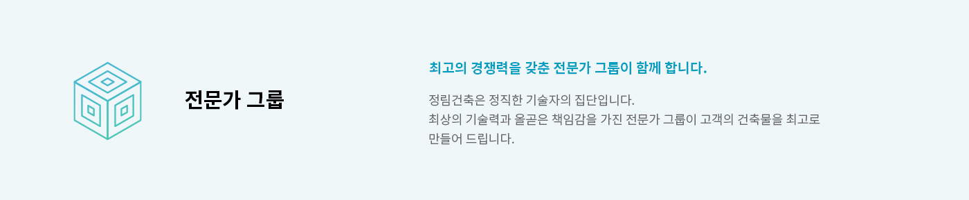 정림건축 설계 약속 : 최고의 경쟁력을 가진 전문가 그룹이 함께 합니다.정림건축은 정직한 기술자들의 집단입니다. 최고의 기술력과 올바른 책임감을 가진 전문가 그룹으로 구성된 정림건축이 귀하의 건축물을 최고로 만들어 드립니다.