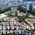 홍익대학교 혁신성장캠퍼스 건축설계 및 공사감리 용역 우선협력대상자 선정!!