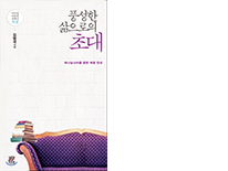 풍성한 삶으로의 초대