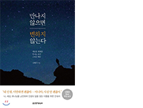 만나지 않으면 변하지 않는다