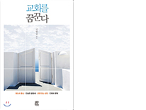교회를 꿈꾼다