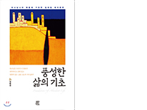 풍성한 삶의 기초