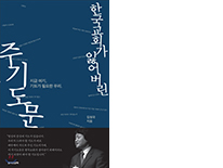 한국교회가 잃어버린 주기도문