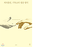 제자훈련, 기독교의 생존 방식