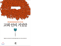 교회 안의 거짓말