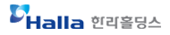 한라홀딩스